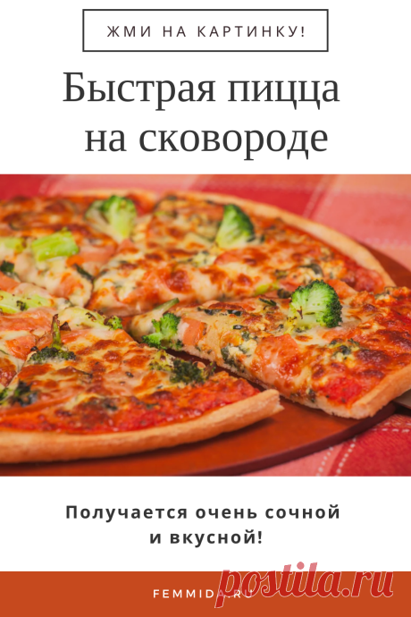 Быстрая пицца на сковороде. Получается очень сочной и вкусной!