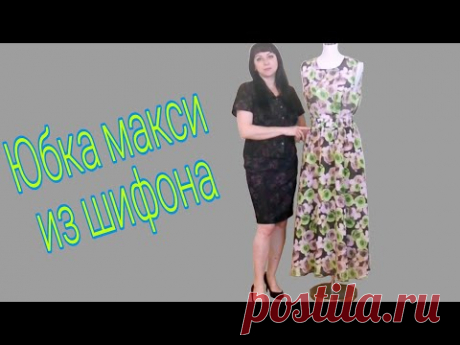Как сшить юбку макси трапеция? Юбка из шифона на любую фигуру. Крой на ткани.