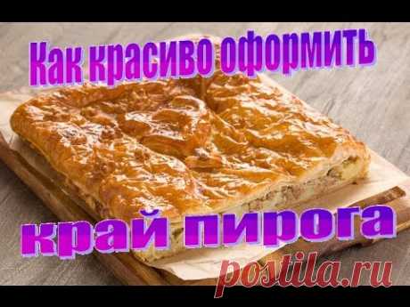 Как красиво оформить край пирога