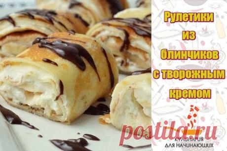 Рулетики из блинчиков с творожно-банановым кремом — вкуснее вы не пробовали! 
 Ингредиенты:
Для блинов:
Рисовая мука (можно заменить на обычную) — 200 г
Крахмал картофельный — 20 г
Сахар — 40 г
Молоко — 500 мл
Яйца — 2 шт.
Сливочное масло — 30 г
Растительное масло — для жарки
Соль — 1 щепотка
 Для начинки:
Жирный творог — 200 г
Сметана — 3 ст. л.
Сгущенное молоко — 3 ст. л.
Банан — 2 шт.
 Для соуса:
Сахар — 2 ст. л.
Какао-порошок — 2 ст. л.
Сметана — 2 ст. л.
Сливочное масло — 30 г