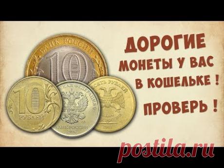 Эти монеты могут быть у вас !! Самые дорогие десятирублёвые монеты России.