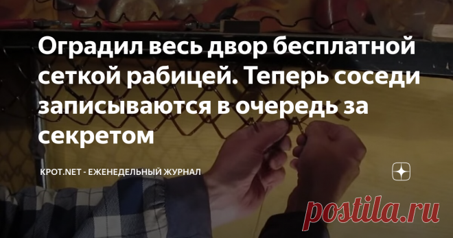 Оградил весь двор бесплатной сеткой рабицей. Теперь соседи записываются в очередь за секретом Поддержание ограждения дачного участка в хорошем состоянии – головная боль любого дачника: то штакетник сгнил, то сетка поржавела. Сегодня мы расскажем вам о необычном материале для изготовления ограждений. Он абсолютно не подвержен ни коррозии, как металлические конструкции, ни гниению, как деревянные. Вы заинтересованы?