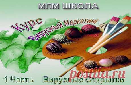 Курс Вирусный Маркетинг, 1 часть &quot;Вирусные Открытки&quot;
