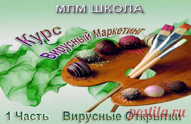 Курс Вирусный Маркетинг, 1 часть "Вирусные Открытки"