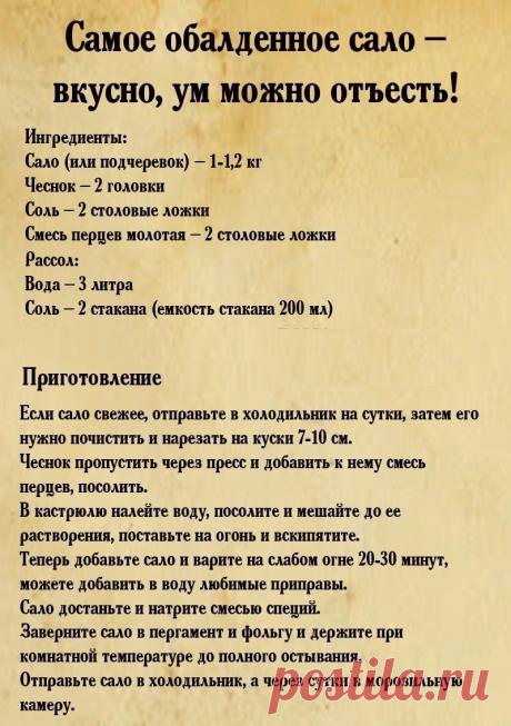 Самое обалденное сало