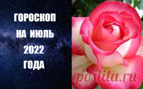 ЧИТАЙТЕ ГОРОСКОП НА ИЮЛЬ -