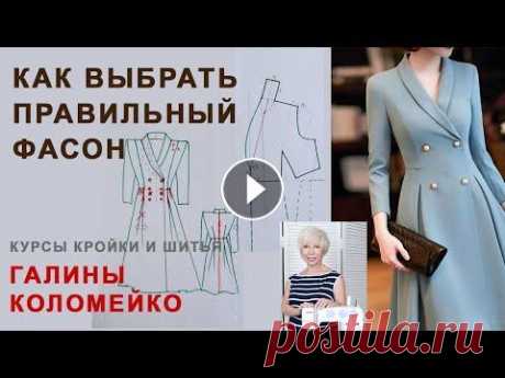 Курсы кройки и шитья с Галиной Коломейко Как выбрать правильный фасон? Сегодня на курсах кройки и шитья Галины Коломейко, поговорим о том, как важно в самом начале продумывания фасона будущего платья или юбки или брюк, за...
