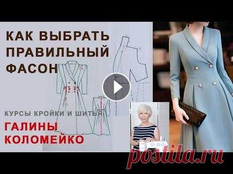 Курсы кройки и шитья с Галиной Коломейко Как выбрать правильный фасон? Сегодня на курсах кройки и шитья Галины Коломейко, поговорим о том, как важно в самом начале продумывания фасона будущего платья или юбки или брюк, за...