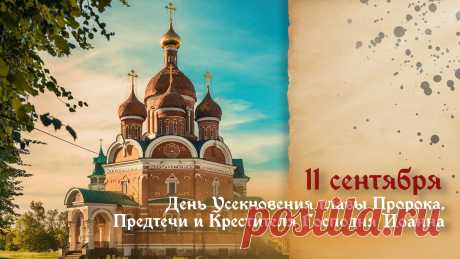 11 сентября православные христиане вспоминают о мученической гибели пророка Иоанна Крестителя, который предсказал пришествие Христа и первым назвал его Мессией.