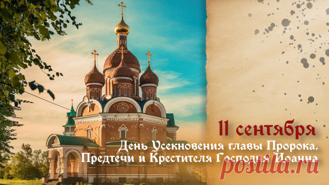 11 сентября православные христиане вспоминают о мученической гибели пророка Иоанна Крестителя, который предсказал пришествие Христа и первым назвал его Мессией.
