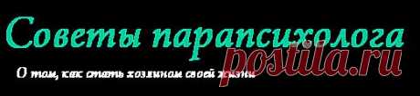 Cоветы парапсихолога - О том, как стать хозяином своей жизни