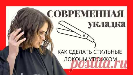 СОВРЕМЕННАЯ УКЛАДКА|кудри утюжком|объемные локоны| modern styling Друзья привет! Пока я нахожусь в процессе подготовки нового контента для Вас, буду делиться видео, которые лежат, так сказать, в «долгом ящике»😂 Кстати, я с...