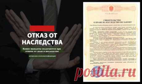 Какие выплаты полагаются при отказе от доли в наследстве: интересная и полезная информация | Юридическая социальная сеть 9111.ru | Дзен