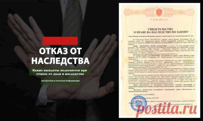 Какие выплаты полагаются при отказе от доли в наследстве: интересная и полезная информация | Юридическая социальная сеть 9111.ru | Дзен