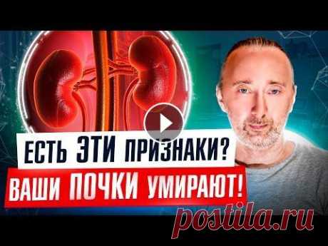 ПОЧКИ: 15 скрытых симптомов больных Почек. Знайте ИХ, пока ЕЩЁ не поздно! Причины, анализы, лечение! Внимание! Как не довести себя до диализа и пересадки почек? Не явные симптомы больных почек, о которых Вы не знали! Поэтому, многие не от того лечатся...