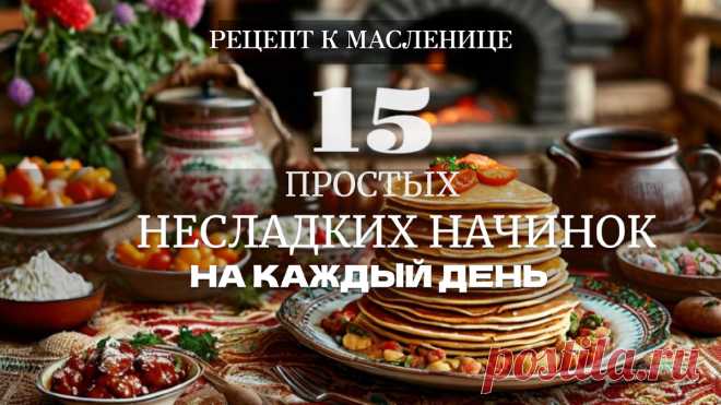 15 простых несладких начинок на каждый день. Рецепты к Масленице | Шеф-повар Григорий Мосин | Дзен