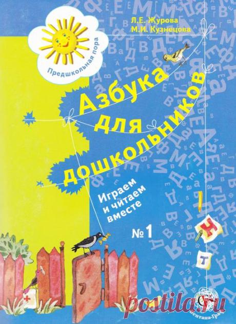 Азбука для дошкольников №1ч. Играем и читаем вместе