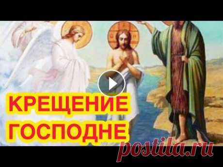Крещение Господне. Богоявление. История, традиции и обычаи Крещения. Зачем купаться в проруби? О событиях Крещения Господня мы узнаем из Евангелий. О жизни Исуса Христа до 30-летнего возраста нам почти ничего не известно. Началу Его общественног...