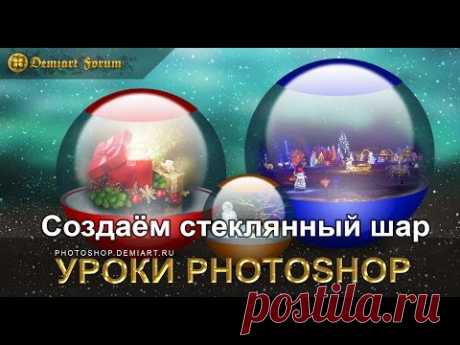 Создаём стеклянный шар. Урок Photoshop. - Фотошоп+видео-анимация - Группы Мой Мир