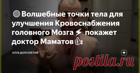 🔴Волшебные точки тела для улучшения Кровоснабжения головного Мозга⚡️ покажет доктор Маматов👍 👉Про волшебные точки – это не шутка. На теле человека действительно имеются специальные зоны, которые напрямую связаны со здоровьем определенных органов человека. Существуют, так называемые, точки ветра Фен Чи и посередине затылка находится точка Фен Фу. Эти точки используются для стимулирования работы нескольких органов, в том числе для улучшения мозгового кровообращения. Точки массируются...