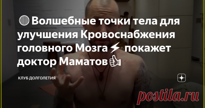 🔴Волшебные точки тела для улучшения Кровоснабжения головного Мозга⚡️ покажет доктор Маматов👍 👉Про волшебные точки – это не шутка. На теле человека действительно имеются специальные зоны, которые напрямую связаны со здоровьем определенных органов человека. Существуют, так называемые, точки ветра Фен Чи и посередине затылка находится точка Фен Фу. Эти точки используются для стимулирования работы нескольких органов, в том числе для улучшения мозгового кровообращения. Точки массируются...