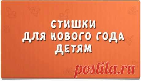 🎄🎄🎄🎄🎄🎄🎄🎄🎄
Где живёт Дед Мороз?
Удивительный вопрос!
Не в лампе, не в будильнике,
Посмотрим в холодильнике!
* * *
Дед Мороз, Дед Мороз
Елку из леса принес
А пока я в сад ходила
Мама елку нарядила.
* * *
Дед Мороз несет игрушки,
И гирлянды, и хлопушки.
Хороши подарки,
Будет праздник ярким!
* * *
Дед Мороз сидит у елки,
Прячет голову в мешок.
Не томи нас слишком долго —
Развяжи скорей мешок!
* * *
Дед Мороз, хоть старенький,
Но шалит, как маленький:
Щиплет щеки, нос щекочет,
Ухватить з
