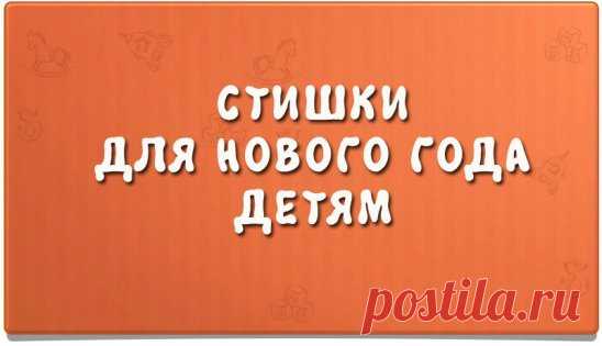 🎄🎄🎄🎄🎄🎄🎄🎄🎄
Где живёт Дед Мороз?
Удивительный вопрос!
Не в лампе, не в будильнике,
Посмотрим в холодильнике!
* * *
Дед Мороз, Дед Мороз
Елку из леса принес
А пока я в сад ходила
Мама елку нарядила.
* * *
Дед Мороз несет игрушки,
И гирлянды, и хлопушки.
Хороши подарки,
Будет праздник ярким!
* * *
Дед Мороз сидит у елки,
Прячет голову в мешок.
Не томи нас слишком долго —
Развяжи скорей мешок!
* * *
Дед Мороз, хоть старенький,
Но шалит, как маленький:
Щиплет щеки, нос щекочет,
Ухватить з