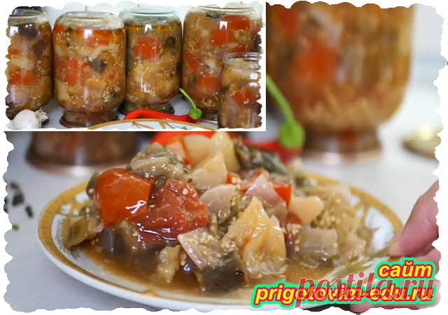 Салат из баклажанов на зиму Вкусный овощной салат из баклажанов с помидорами и болгарским перцем обязательно Вас порадует в холодные зимние деньки и добавит в ваш дом частичку теплого лета.