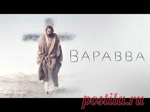 Варавва / 2019 /Фильм в HD
