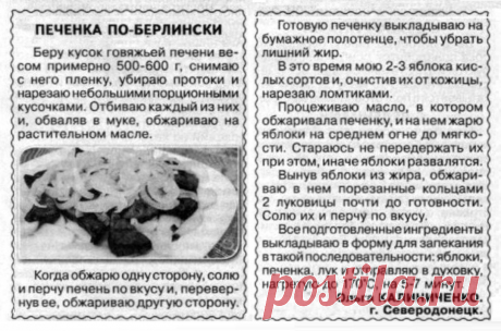 Печенка по-берлински