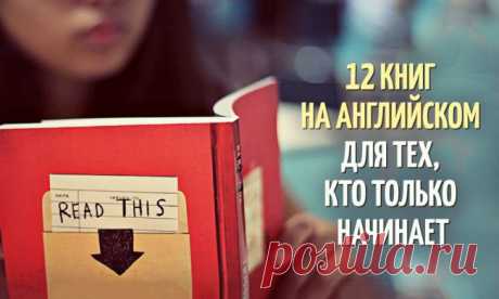 12 книг на английском для тех, кто только начинает
