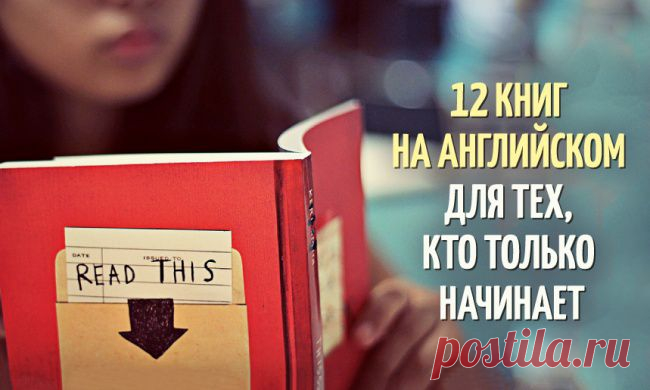 12 книг на английском для тех, кто только начинает
