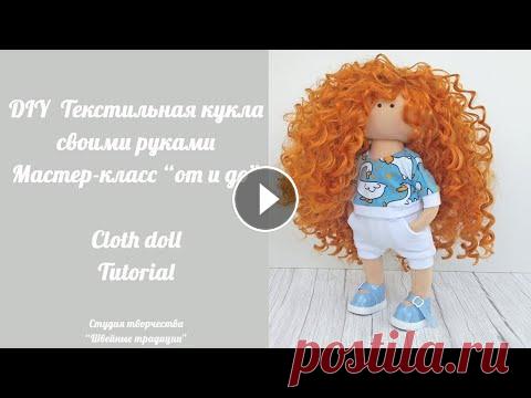 DIY Мастер-класс Текстильная кукла 23см / Cloth doll 9" Tutorial Дорогие рукодельницы! Рада представить мастер-класс по пошиву текстильной куколки. В этом видео показываю все этапы пошива куколки от раскроя до готов...