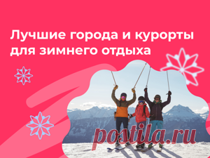 Куда поехать на Новый год 2025? Лучшие города и курорты для зимнего отдыха