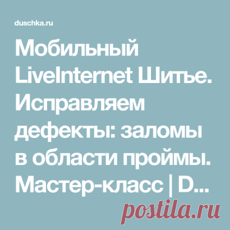 Мобильный LiveInternet Шитье. Исправляем дефекты: заломы в области проймы. Мастер-класс | Dushka_li - Дневник Dushka_li |