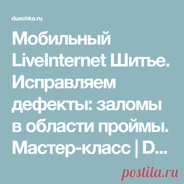 Мобильный LiveInternet Шитье. Исправляем дефекты: заломы в области проймы. Мастер-класс | Dushka_li - Дневник Dushka_li |