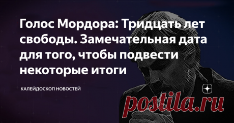 Голос Мордора: Тридцать лет свободы. Замечательная дата для того, чтобы подвести некоторые итоги Украина продолжает готовиться к тридцатилетию своей независимости. Громыхает бронетехника, которую в качестве камуфляжа облепили малярной лентой, где-то ждёт своего часа тризуб из металлолома, да ветер мечтает потрепать шаровары парашютистов, что сбацают прямо в небе лихой гопак…
Тридцать лет свободы. Замечательная дата для того, чтобы подвести некоторые итоги. Например, а как же количественно