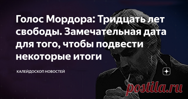 Голос Мордора: Тридцать лет свободы. Замечательная дата для того, чтобы подвести некоторые итоги Украина продолжает готовиться к тридцатилетию своей независимости. Громыхает бронетехника, которую в качестве камуфляжа облепили малярной лентой, где-то ждёт своего часа тризуб из металлолома, да ветер мечтает потрепать шаровары парашютистов, что сбацают прямо в небе лихой гопак…
Тридцать лет свободы. Замечательная дата для того, чтобы подвести некоторые итоги. Например, а как же количественно