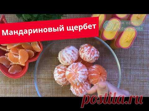 Как приготовить дома мандариновый сорбет