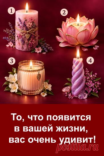 Иногда жизнь меняется совсем неожиданно. Этот тест поможет посмотреть на привычные вещи с другой стороны и обратить внимание на то, что может войти в вашу жизнь. Четыре свечи, четыре разных варианта и предсказание, которое может заставить вас задуматься.