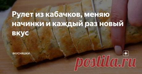 Рулет из кабачков, меняю начинки и каждый раз новый вкус