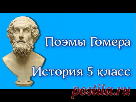 История  5 класс  Древняя Греция  Илиада 1  Поэмы Гомера