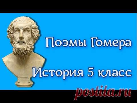История  5 класс  Древняя Греция  Илиада 1  Поэмы Гомера