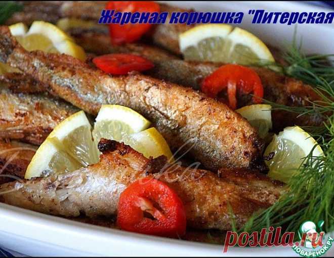 Жареная корюшка 