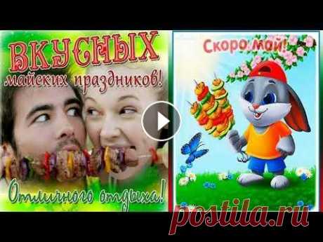 Шуточное поздравление с 1 мая  С праздником весны! Наступает Первомай, Шашлыком его встречай! Поздравляю с майскими праздниками 1 мая! Отличных выходных! Желаю крепкого здоровья и счастья!...
