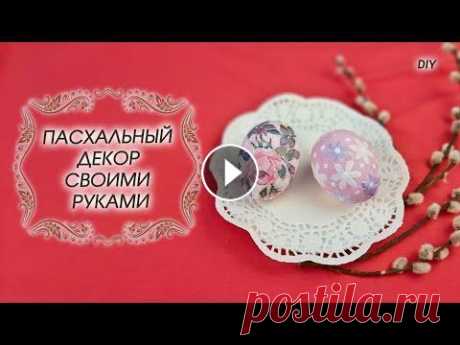ПАСХАЛЬНЫЕ ЯЙЦА своими руками. Пасхальный декор DIY Есть давняя традиция украшать к празднику Пасхи куринные яйца. Настоящие яйца долго не хранятся, поэтому я использовала яичную скорлупу и технику папь...