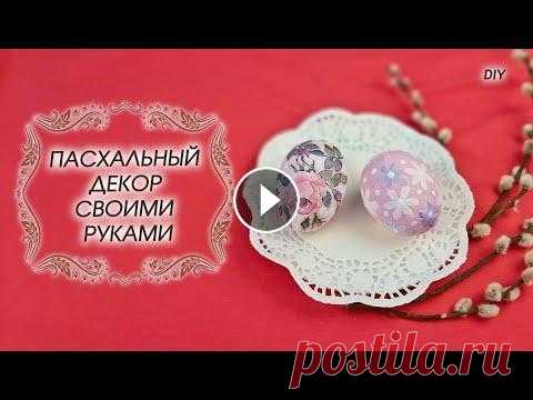 ПАСХАЛЬНЫЕ ЯЙЦА своими руками. Пасхальный декор DIY Есть давняя традиция украшать к празднику Пасхи куринные яйца. Настоящие яйца долго не хранятся, поэтому я использовала яичную скорлупу и технику папь...