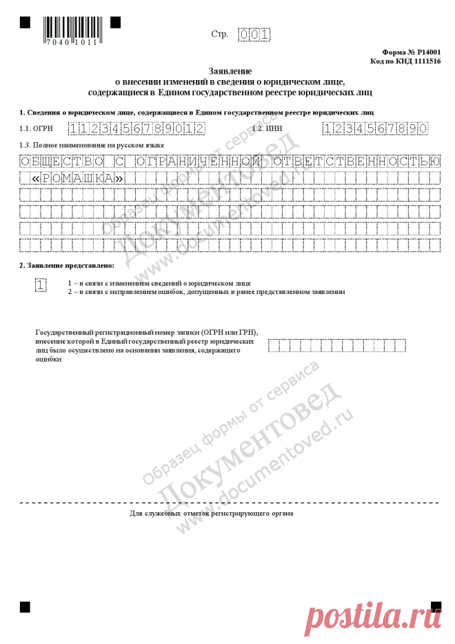 Новая форма Р14001: образец заполнения заявление по форме 14001 в 2018 году, скачать бланк excel (xls)