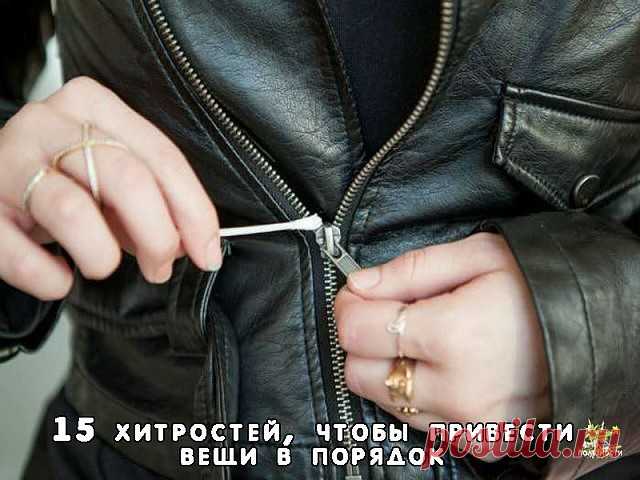 15 женских хитростей, чтобы привести вещи в порядок 

Колющийся свитер, пятна от соли на новых сапогах, заевшая молния — больше у вас не будет этих проблем. 

1. Чтобы свитер не «кусался» и не «обрастал» катышками 

Чтобы избавиться от двух проблем сразу, новый свитер следует намочить, сложить и на подносе или в пакете отправить в морозилку примерно на 10 часов. После следует опустить его в теплую воду, чтобы он «оттаял». Пряжа станет намного мягче, и катышки не будут обра...