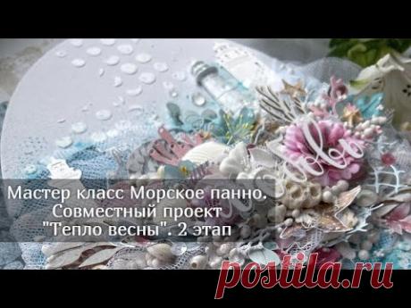 Мастер класс Морское панно. Совместный проект &quot;Тепло весны&quot;. 2 этап - YouTube